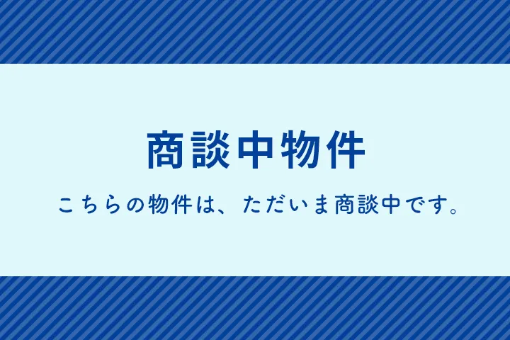 商談中