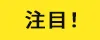 注目！