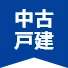中古一戸建て