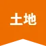 土地