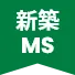 新築マンション