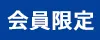 会員限定