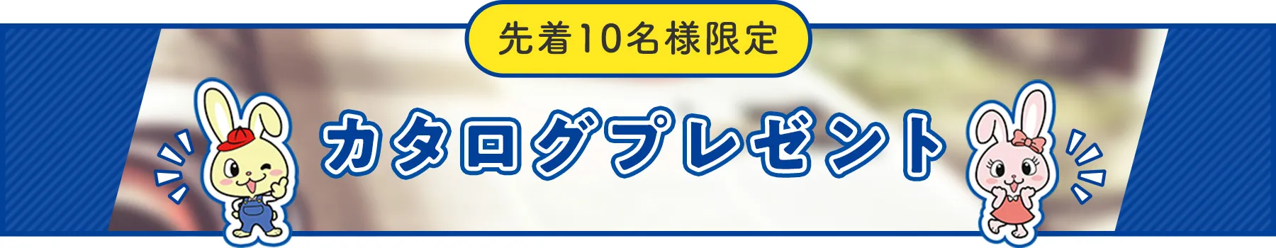 カタログプレゼント