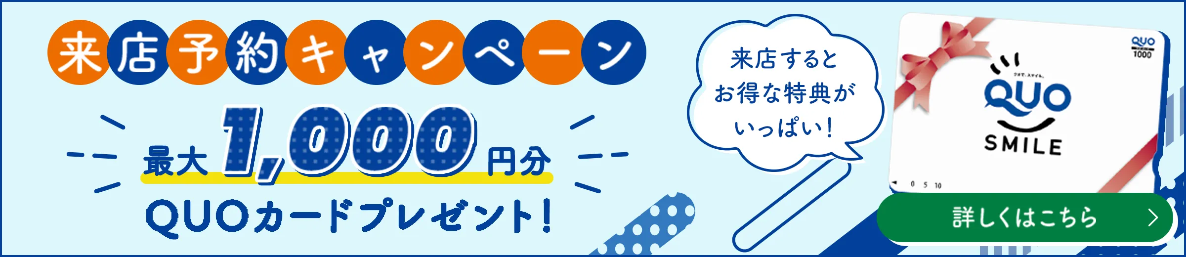 来店予約キャンペーン　最大1,000円分のQUOカードプレゼント！　来店するとお得な特典がいっぱい！
