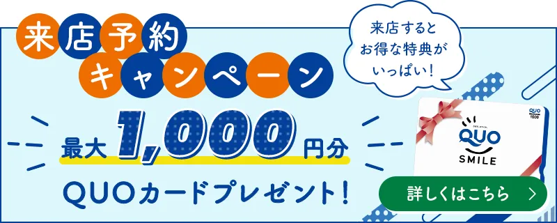 来店予約キャンペーン QUOカード1000円分プレゼント　来店するとお得なメリットたくさん