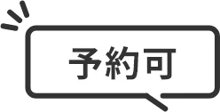 予約可