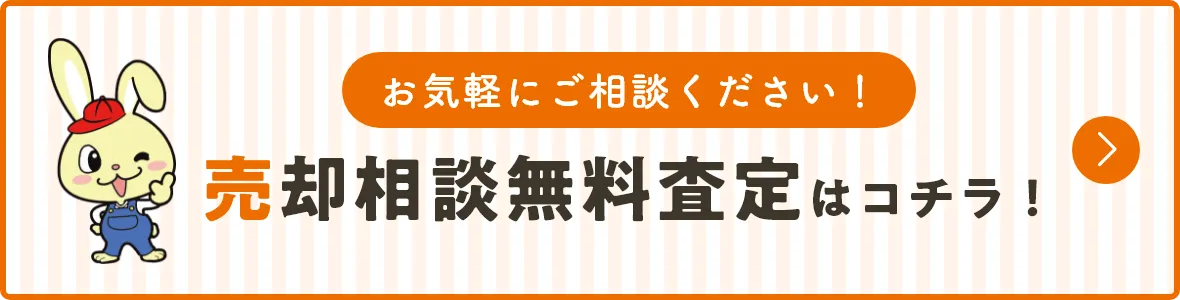 お気軽にご相談ください！売却相談無料査定はコチラ！