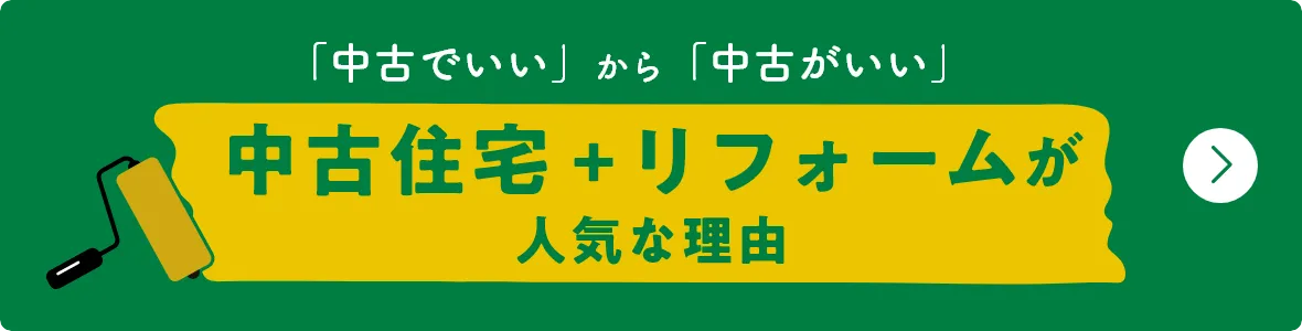 「中古でいい」から「中古がいい」　中古住宅＋リフォームが人気な理由