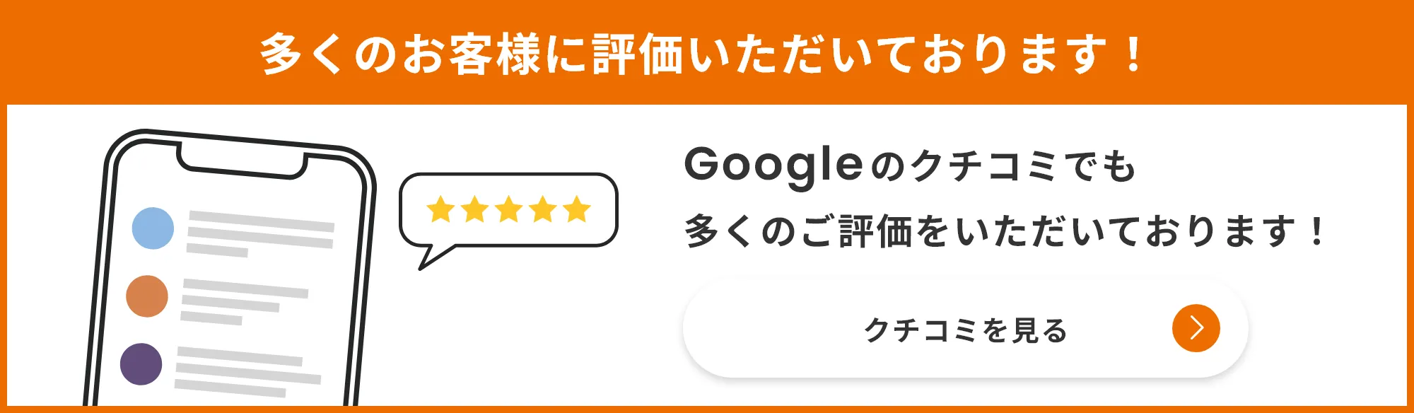 Googleのクチコミでも多くのご評価をいただいております！＜クチコミを見る＞