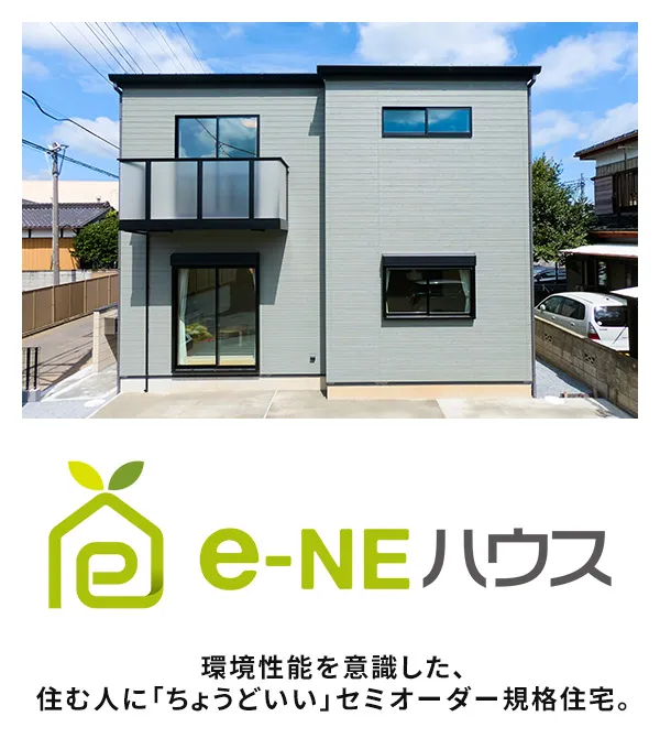 【e-NEハウス】環境性能を意識した、住む人に「ちょうどいい」セミオーダー規格住宅。