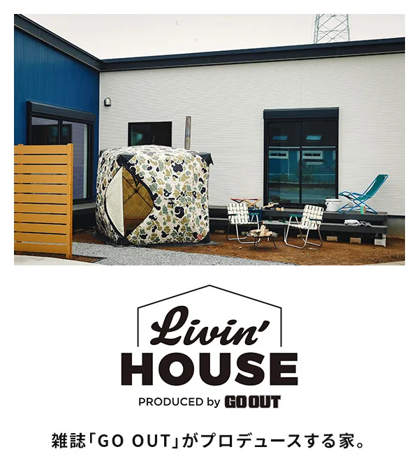 【Livin’HOUSE】雑誌「GO OUT」がプロデュースする家。