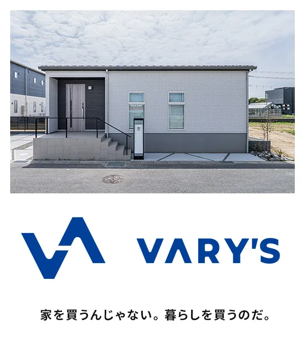 【VARY's】家を買うんじゃない。暮らしを買うのだ。