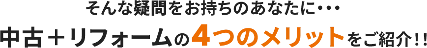 そんな疑問をお持ちのあなたに…中古×リフォームの4つのメリットをご紹介！