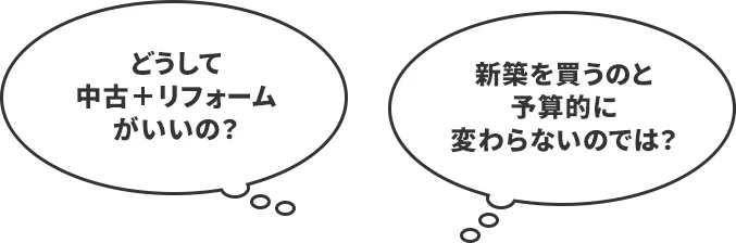どうして中古×リフォームがいいの？予算的に新築を買うのと変わらないのでは？