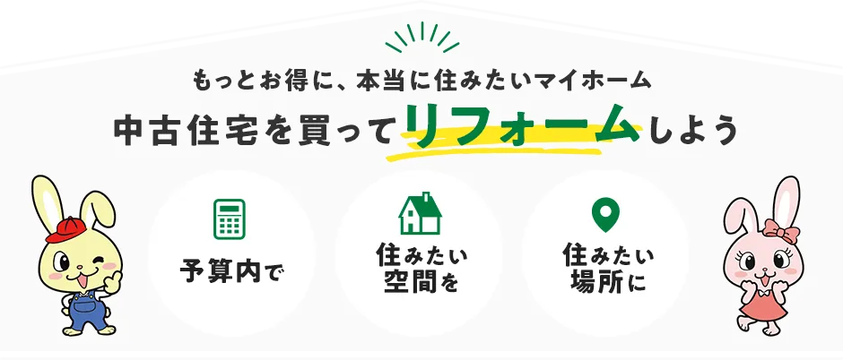 中古住宅を買ってリフォームしよう