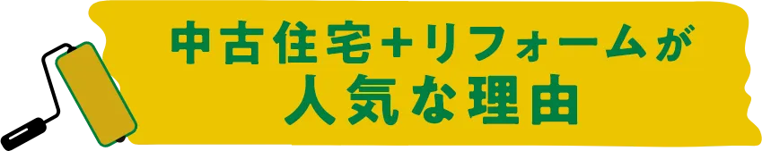中古×リフォームが人気の理由