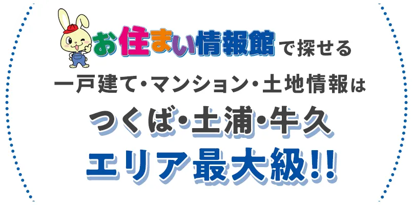 お住まい情報館で探せる一戸建て・マンション・土地情報はつくば・土浦・牛久エリア最大級！