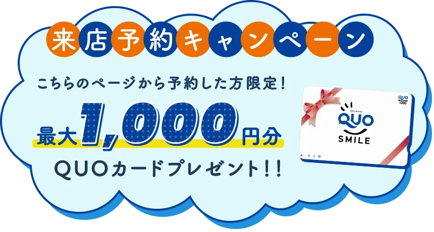 来店予約キャンペーン