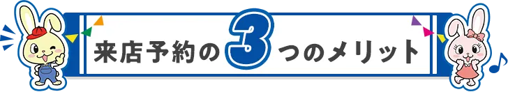 来店予約3つのメリット