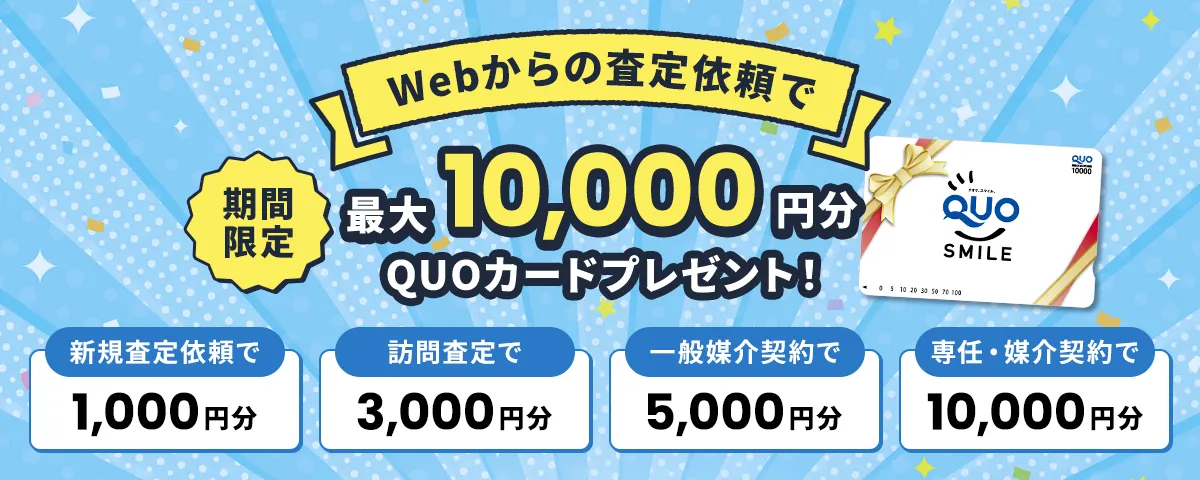 Webからの査定依頼で最大10,000円分クオカードプレゼント！