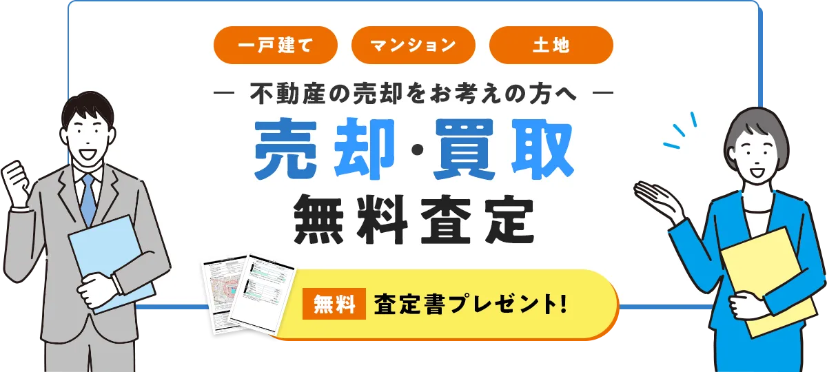 不動産の売却をお考えの方へ 売却・買取無料査定 無料査定書プレゼント