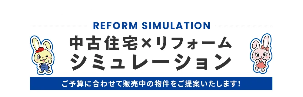 リフォームシミュレーション