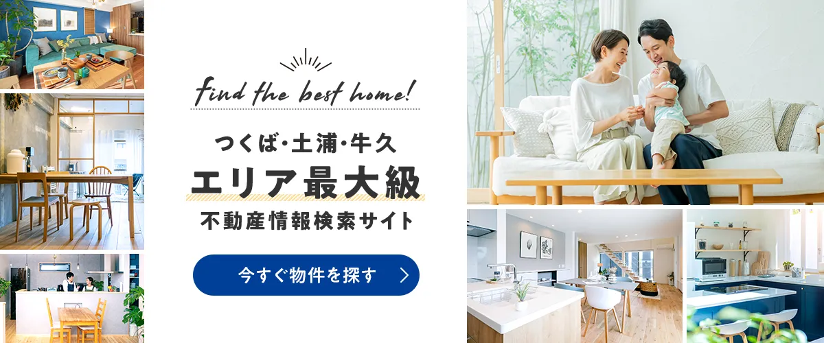 つくば・土浦・牛久エリア最大級の不動産情報検索サイト