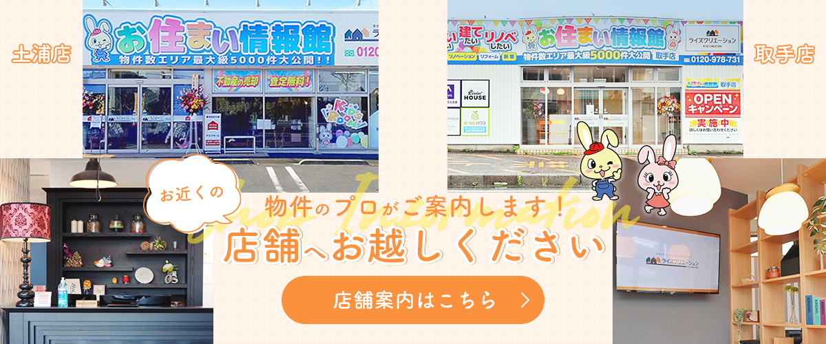 物件のプロがご案内します！お近くの店舗へお越しください　店舗案内はこちら