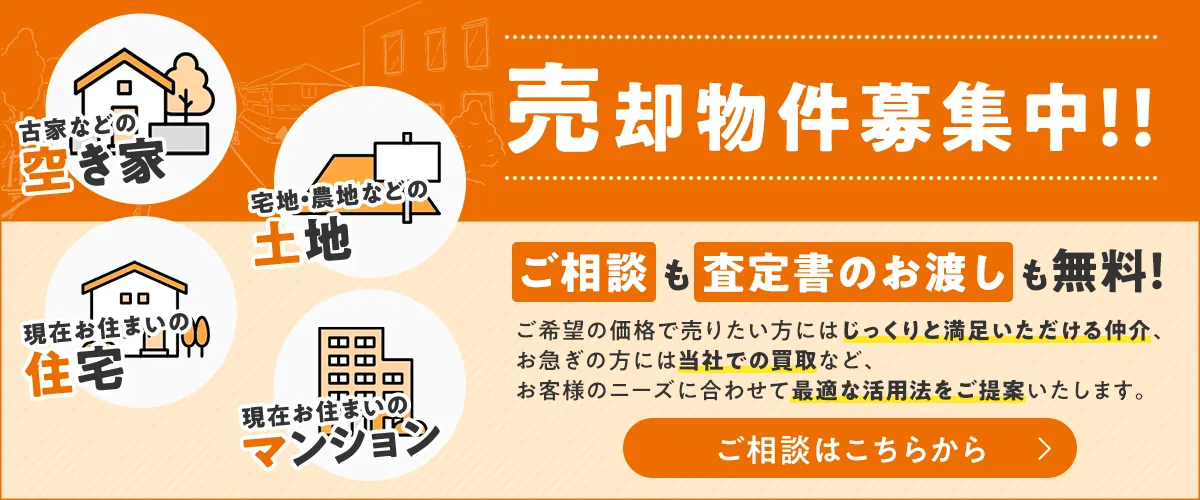 売却物件募集中！ご相談も査定書のお渡しも無料です。ご相談はこちらから