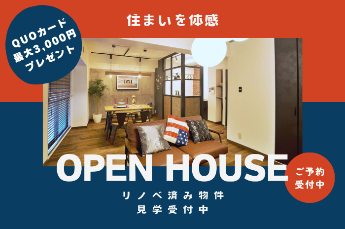 -住まいを体感-【OPEN HOUSE】