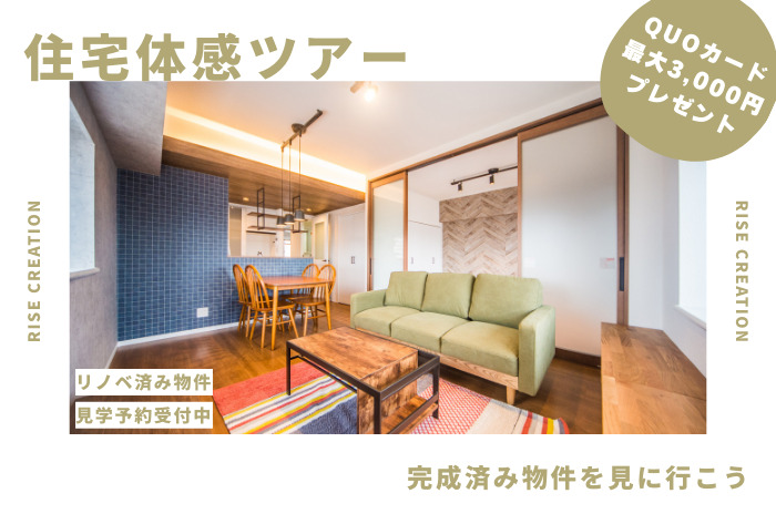 【住宅体感ツアー】