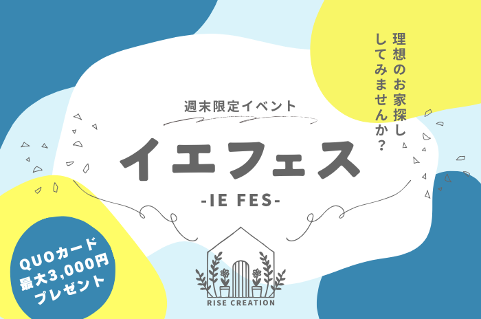 【イエフェス】-理想のお家探ししてみませんか？-