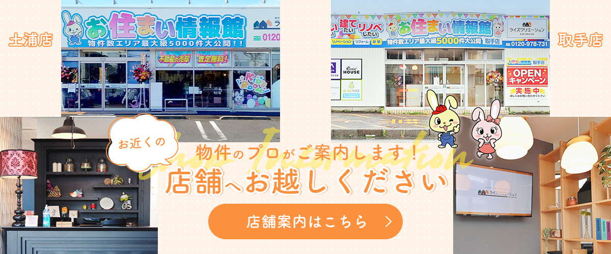 物件のプロがご案内します！お近くの店舗へお越しください　店舗案内はこちら