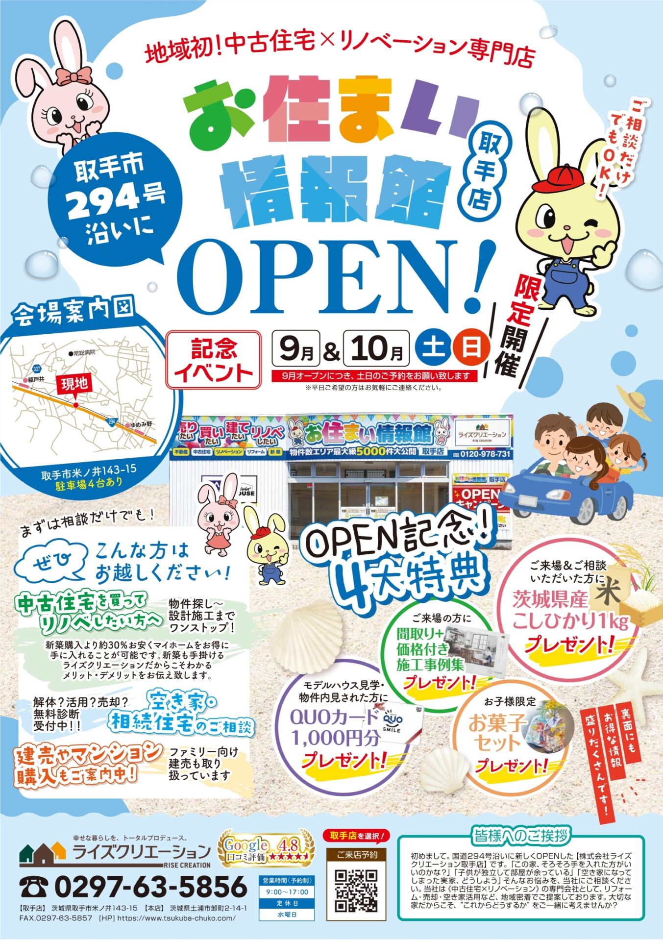 お住まい情報館 取手店オープン記念イベント【9月・10月 土日限定開催】