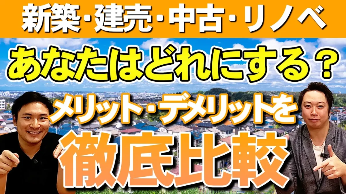 【徹底比較】新築？中古？建売？あなたに最適な「家の種類」と選び方のポイント