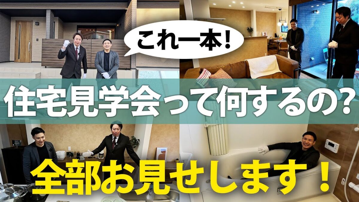 【動画で見学】住宅見学会の雰囲気は？プロがご案内するルームツアー