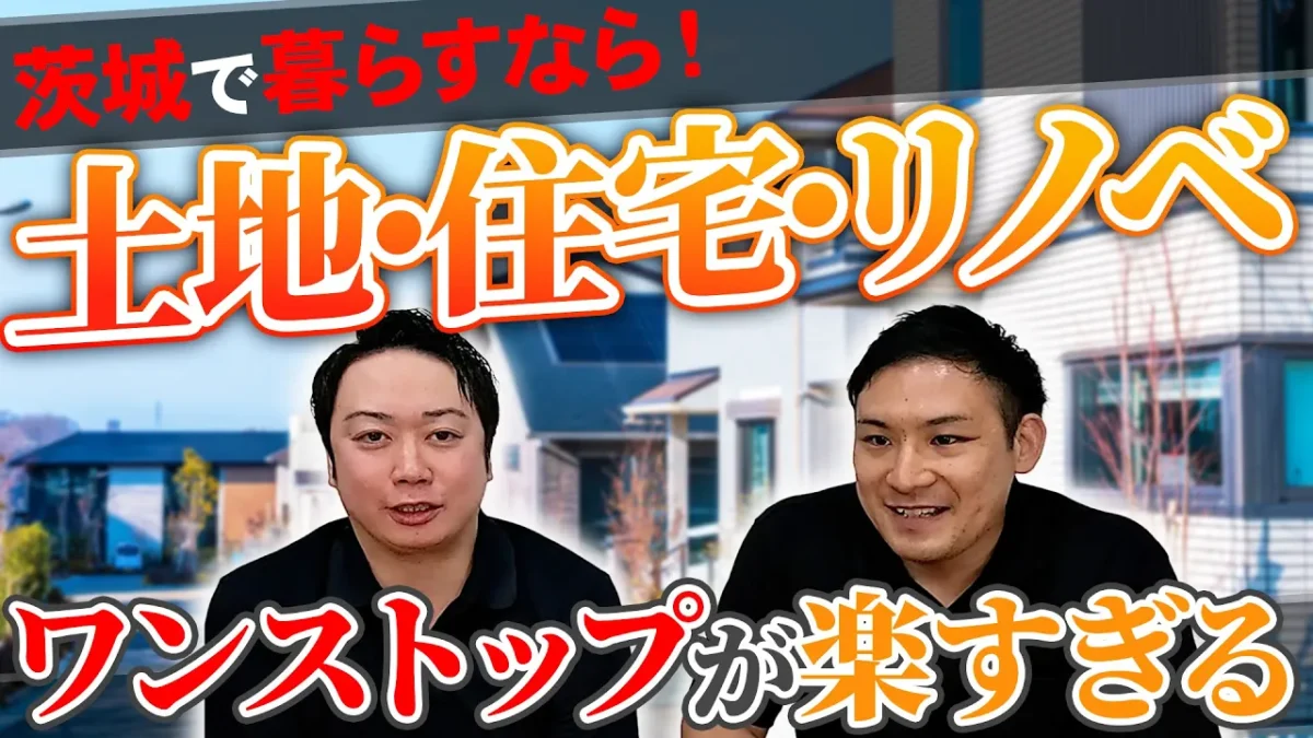 【動画で解説】茨城で不動産・土地探しから相談できる「ライズクリエーション」の強み