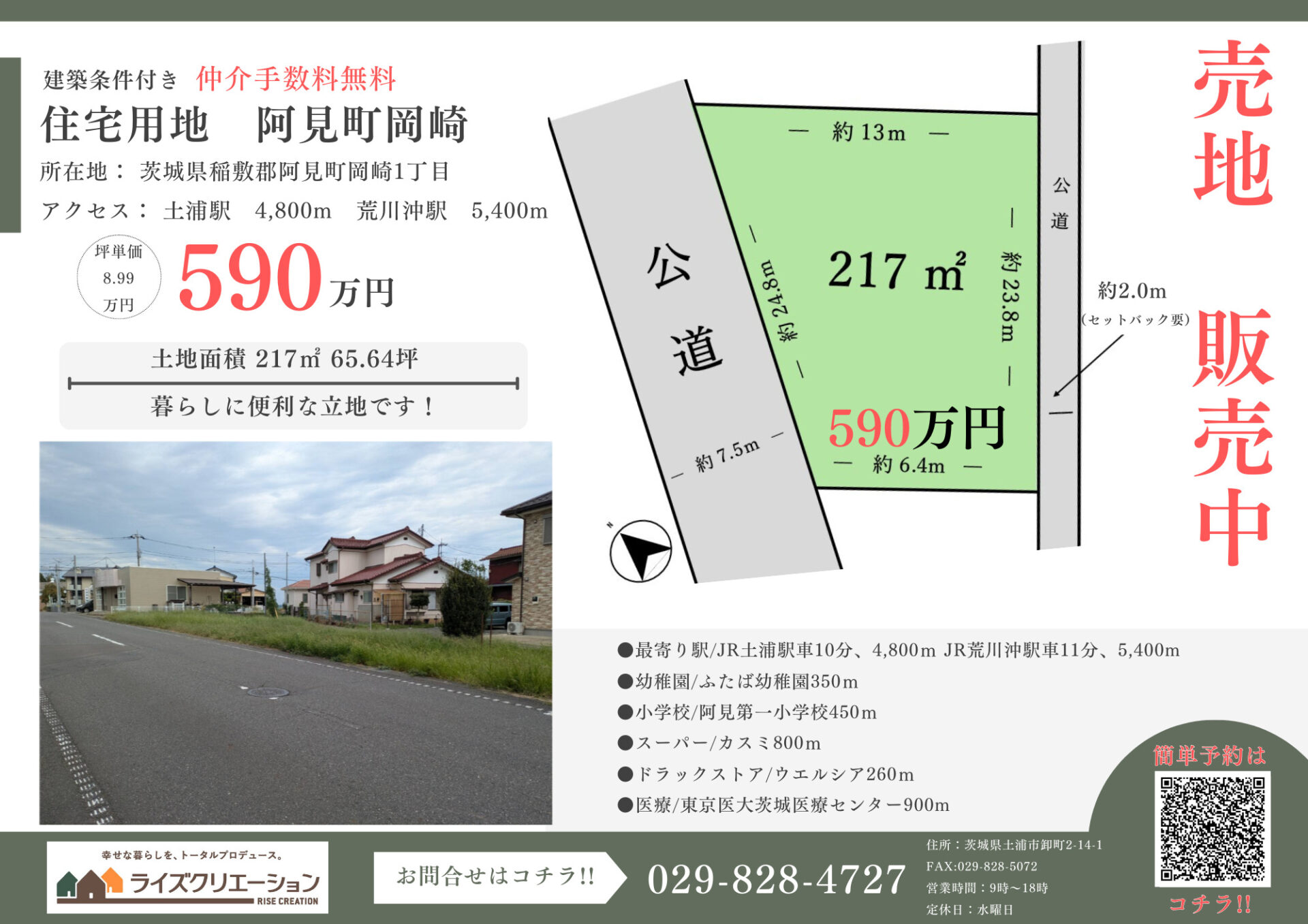 売地・新築相談会（稲敷郡阿見町岡崎 | 売地）