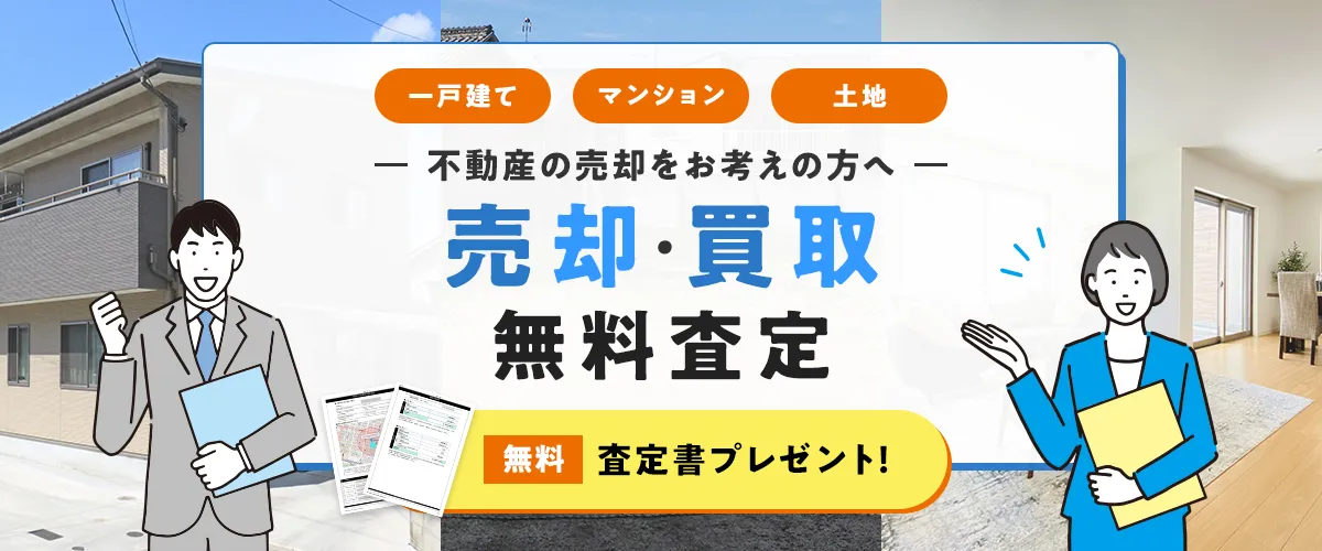 不動産の売却をお考えの方へ　売却・買取無料査定　査定書プレゼント！