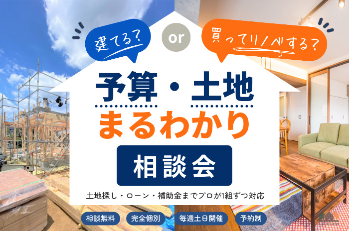 建てる？買ってリノベする？予算・土地まるわかり相談会