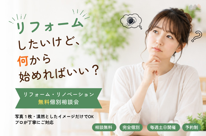 リフォームしたいけど、何から始めればいい？無料個別相談会