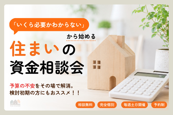 「いくら必要かわからない」から始める 住まいの資金相談会