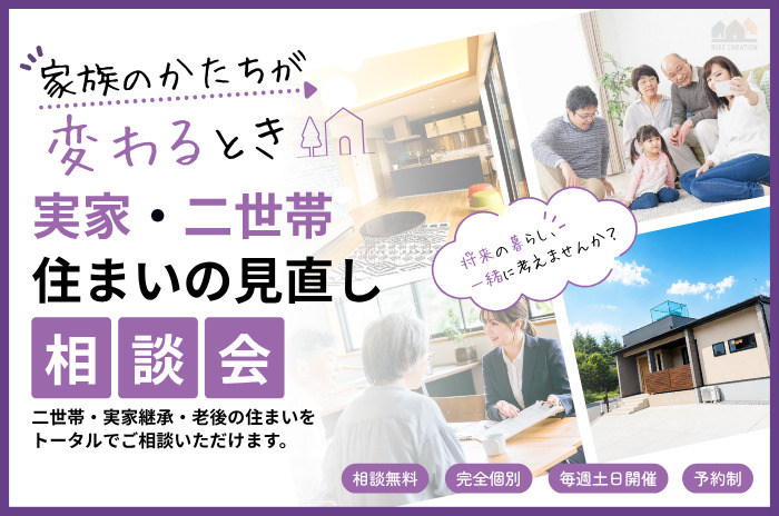 家族のかたちが変わるとき。実家・二世帯・住まいの見直し相談会