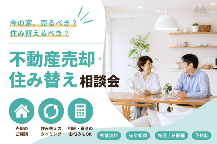 今の家、売るべき？住み替えるべき？不動産売却・住み替え相談会
