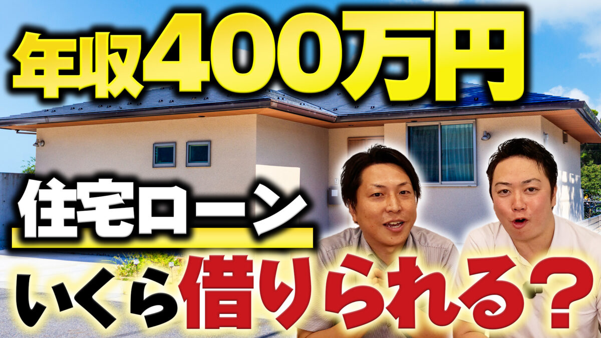 年収400万円で住宅ローンいくら借りられる？無理のない借入額をプロが解説｜つくば・土浦・取手のライズクリエーション