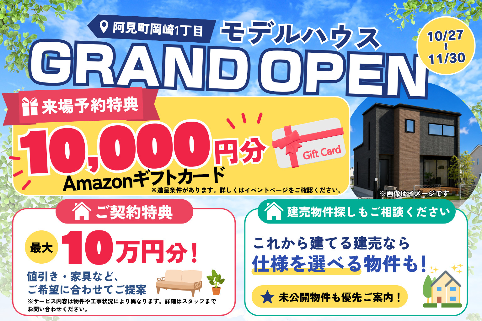 【阿見町岡崎1丁目】家具付きモデルハウスGRAND OPEN