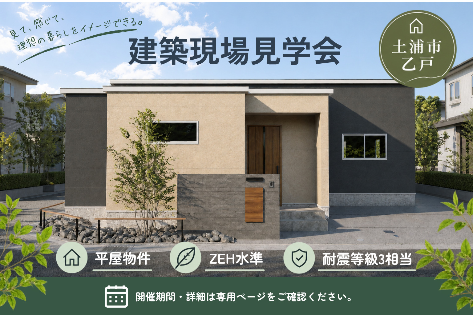 【土浦市乙戸】新築平屋住宅現地見学会
