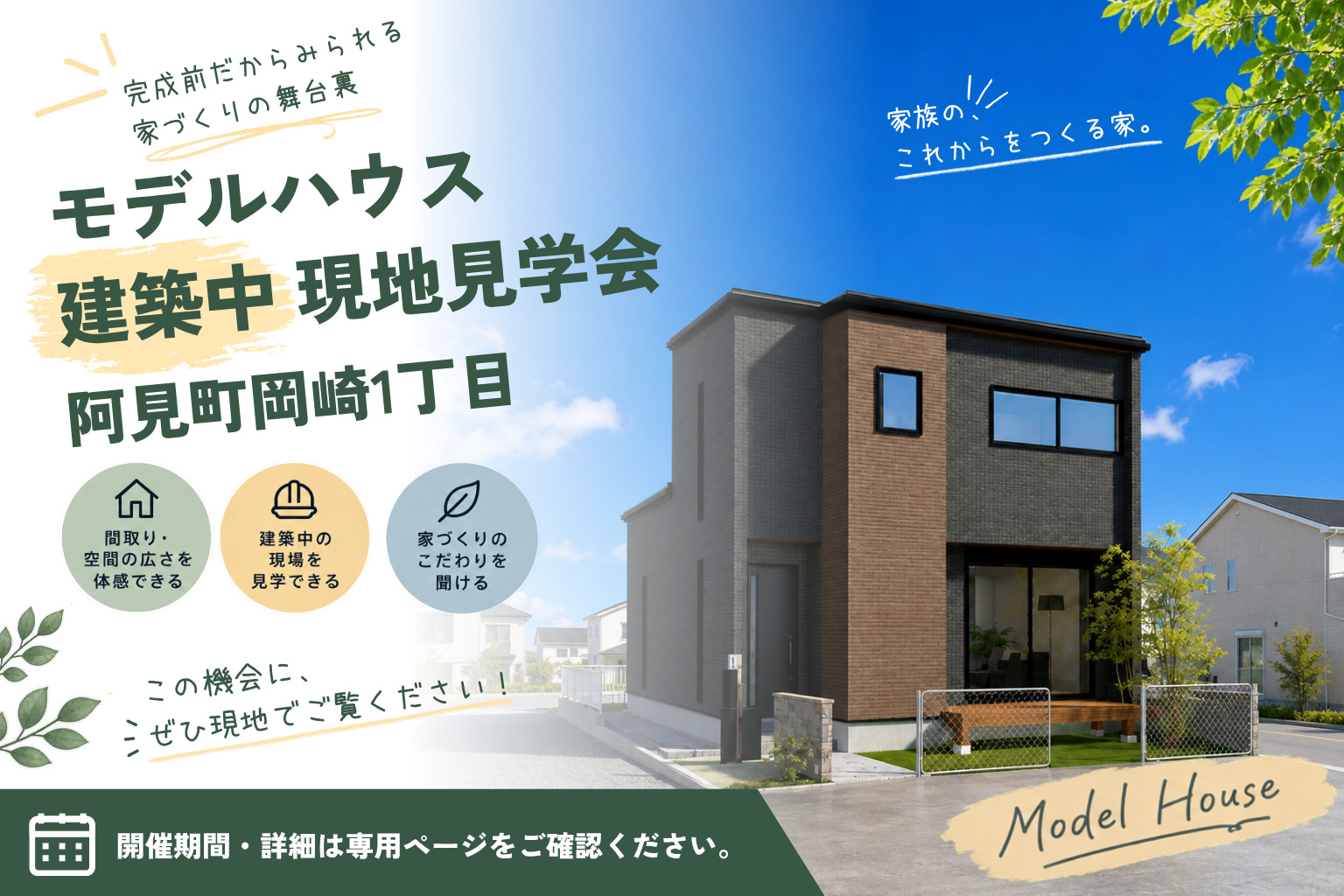 【阿見町岡崎1丁目】家具付きモデルハウス現地見学会