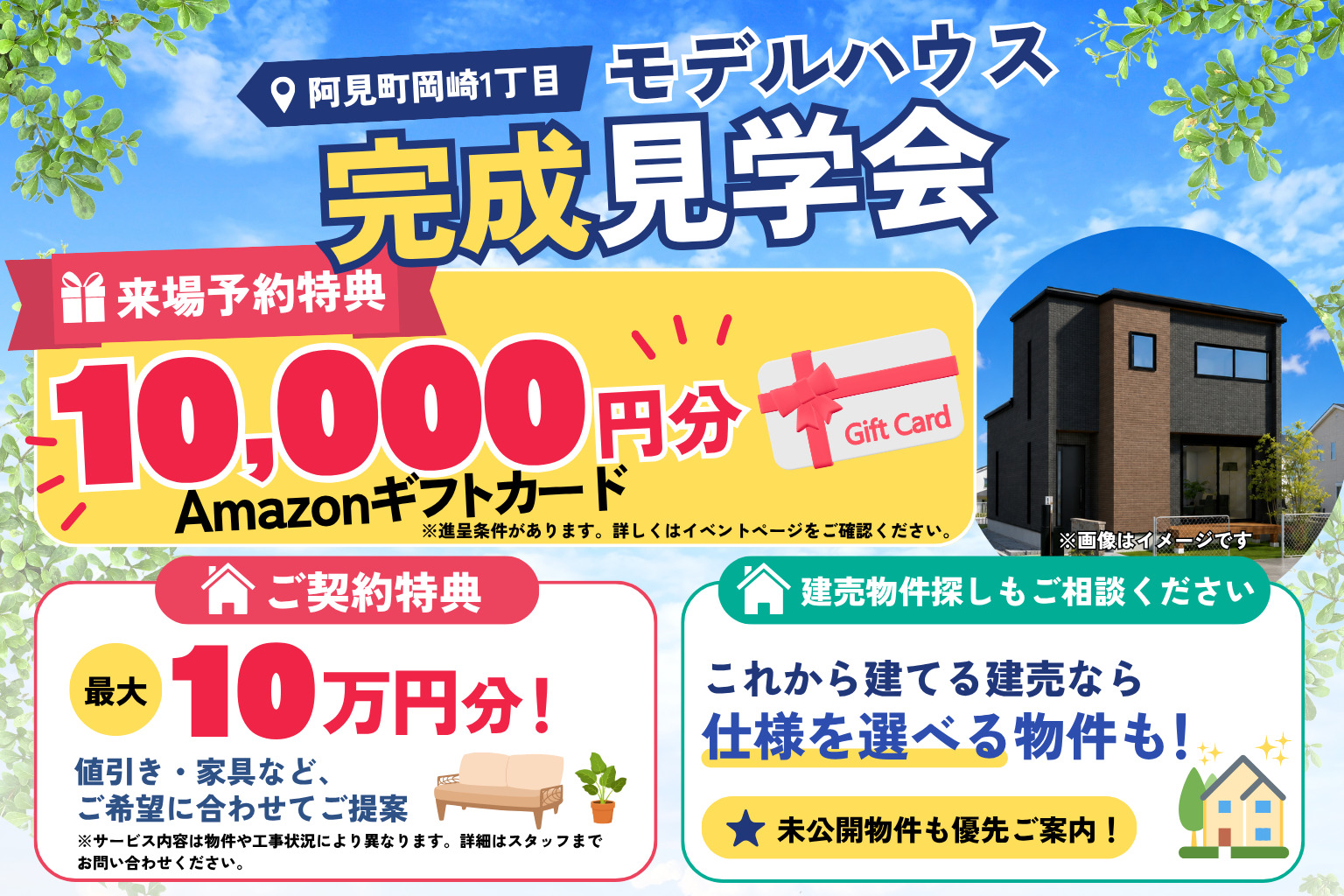 【阿見町岡崎1丁目】家具付きモデルハウス完成見学会