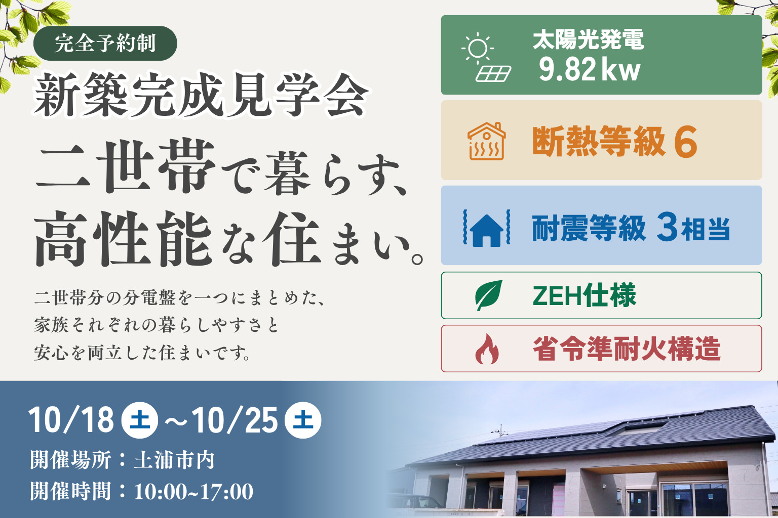 【土浦市】新築完成見学会【二世帯で暮らす、高性能な住まい。】